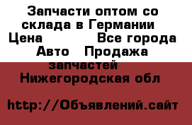 Запчасти оптом со склада в Германии › Цена ­ 1 000 - Все города Авто » Продажа запчастей   . Нижегородская обл.